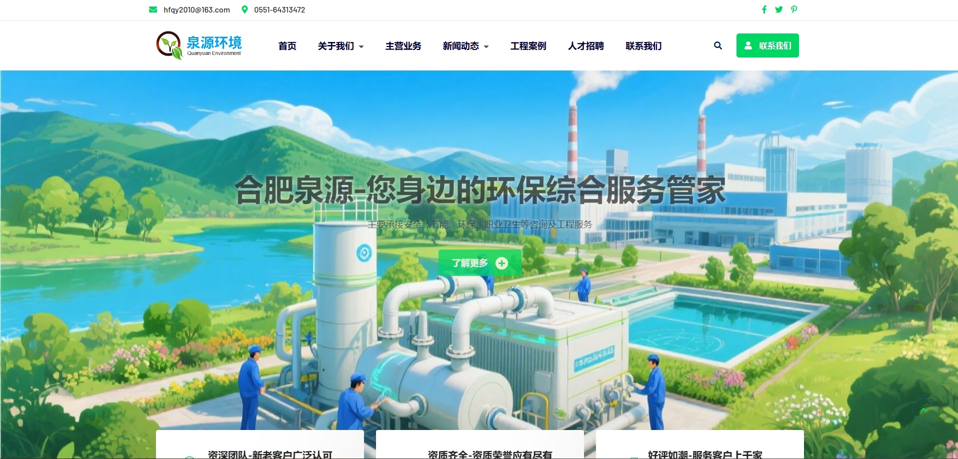 合肥泉源環境工程有限公司官網www.hf-qyhj.cn正式上線網站設計圖