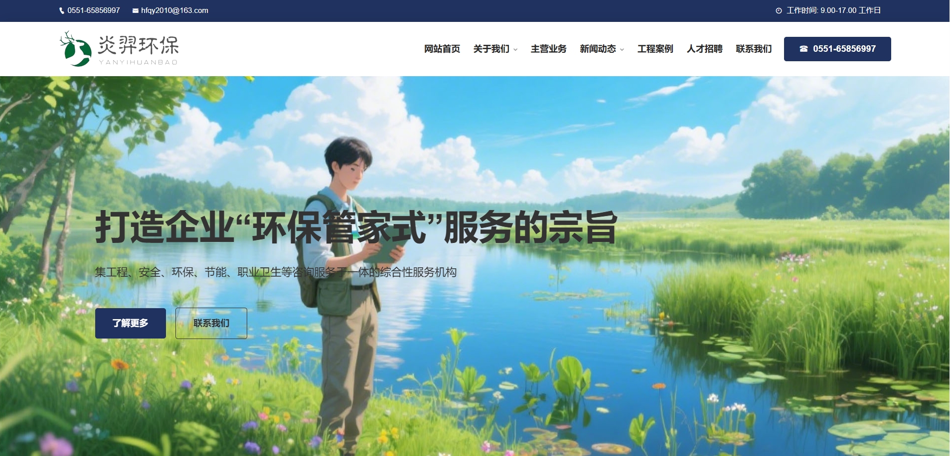 安徽炎羿環保谘詢服務有限公司官方網站www.ah-yyhb.cn正式改版上線！網站設計圖