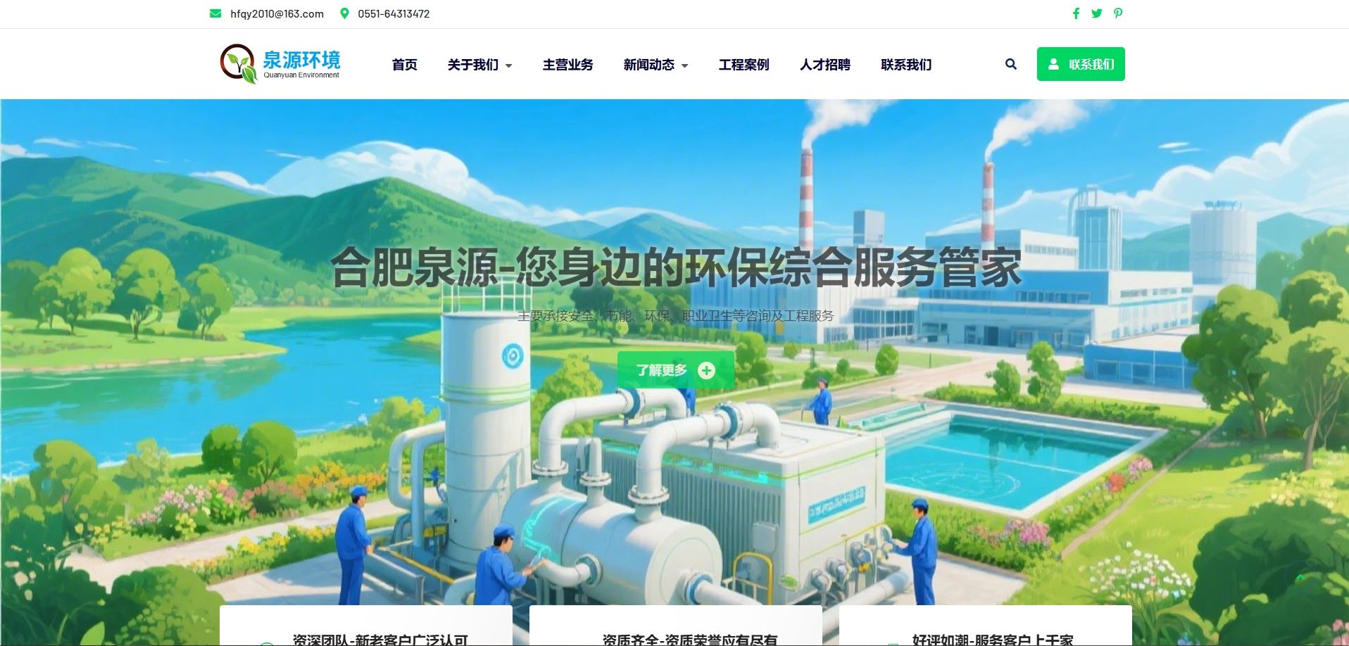 合肥泉源環境工程有限公司官網www.hf-qyhj.cn正式上線